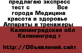 предлагаю экспресс-тест с VIP-Rofes - Все города Медицина, красота и здоровье » Аппараты и тренажеры   . Калининградская обл.,Калининград г.